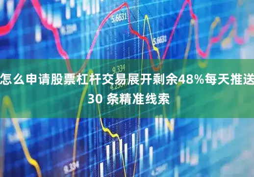 怎么申请股票杠杆交易展开剩余48%每天推送 30 条精准线索