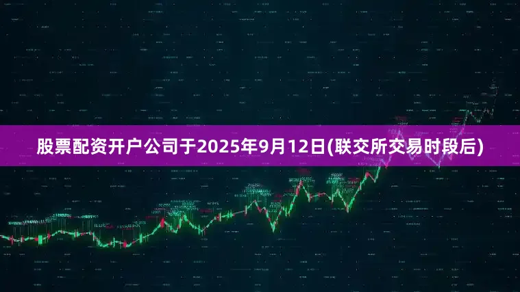 股票配资开户公司于2025年9月12日(联交所交易时段后)