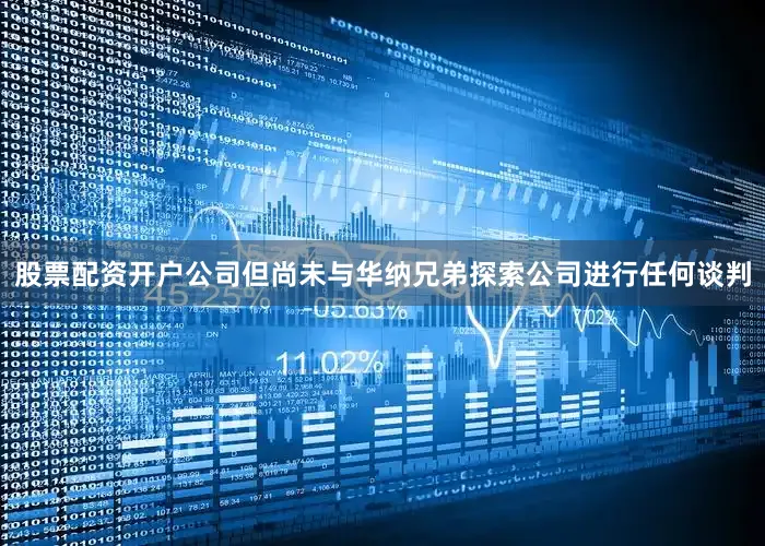 股票配资开户公司但尚未与华纳兄弟探索公司进行任何谈判