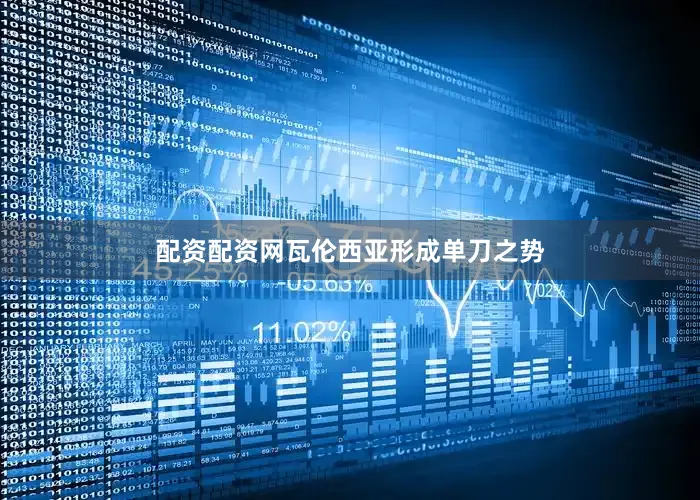 配资配资网瓦伦西亚形成单刀之势