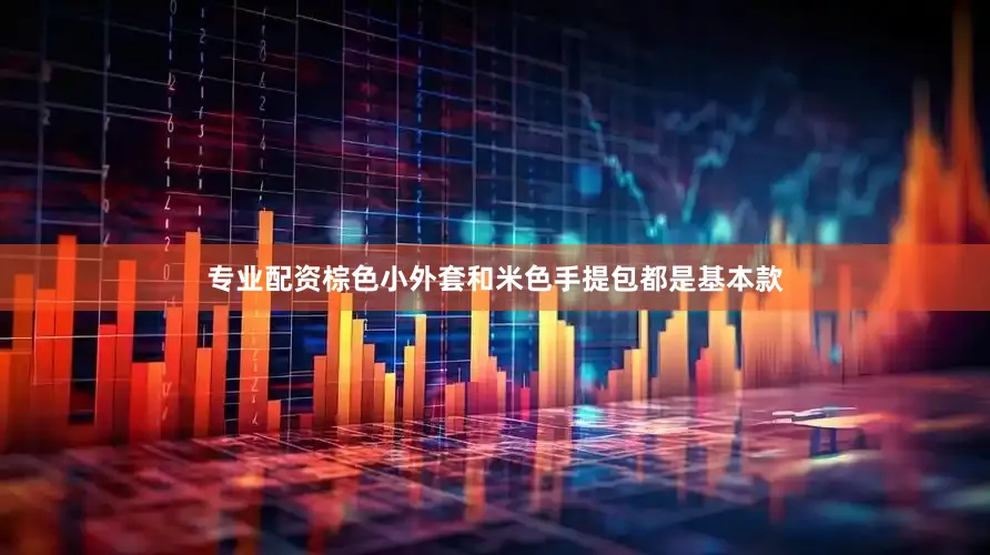 专业配资棕色小外套和米色手提包都是基本款